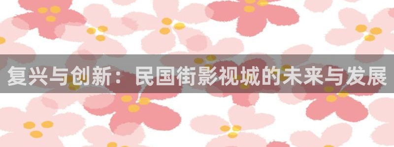黑螞蟻免費觀看：復興與創新：民國街影視城的未來與發展