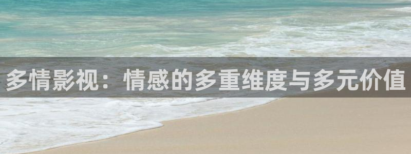 螞蟻影院黑螞蟻電影院：多情影視：情感的多重維度與多元價值