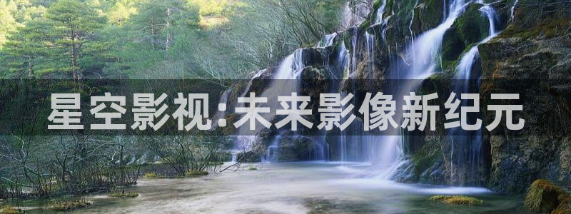 黑螞蟻影視電視劇官網：星空影視:未來影像新紀元