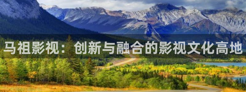 黑螞蟻電視劇全集在線觀看：馬祖影視：創新與融合的影視文化高地