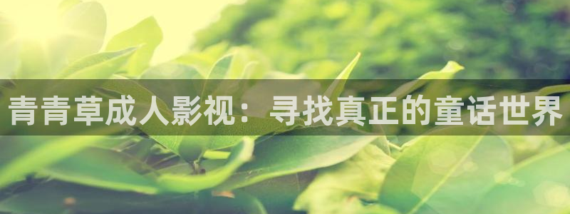 螞蟻影視 黑螞蟻電影院：青青草成人影視：尋找真正的童話世界