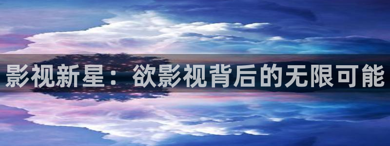 黑螞蟻影院更新電視劇：影視新星：欲影視背后的無限可能