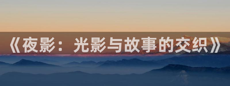 黑螞蟻影城：《夜影：光影與故事的交織》